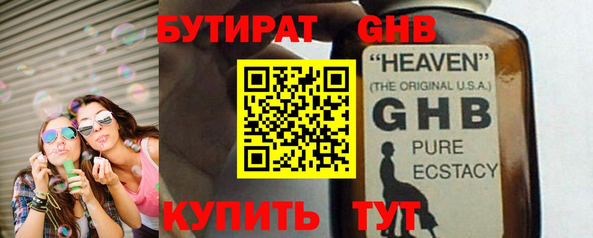 БУТИРАТ  Бутират оксибутират  Вход с VPN  Советск 