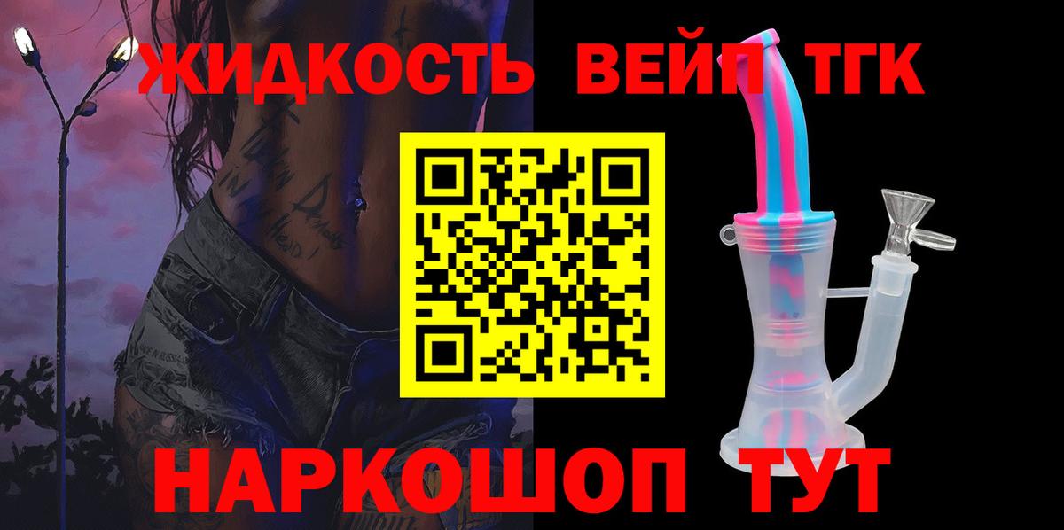 Дистиллят ТГК вейп  ТГК вейп с тгк  цена наркотик  Вход с VPN  Советск 